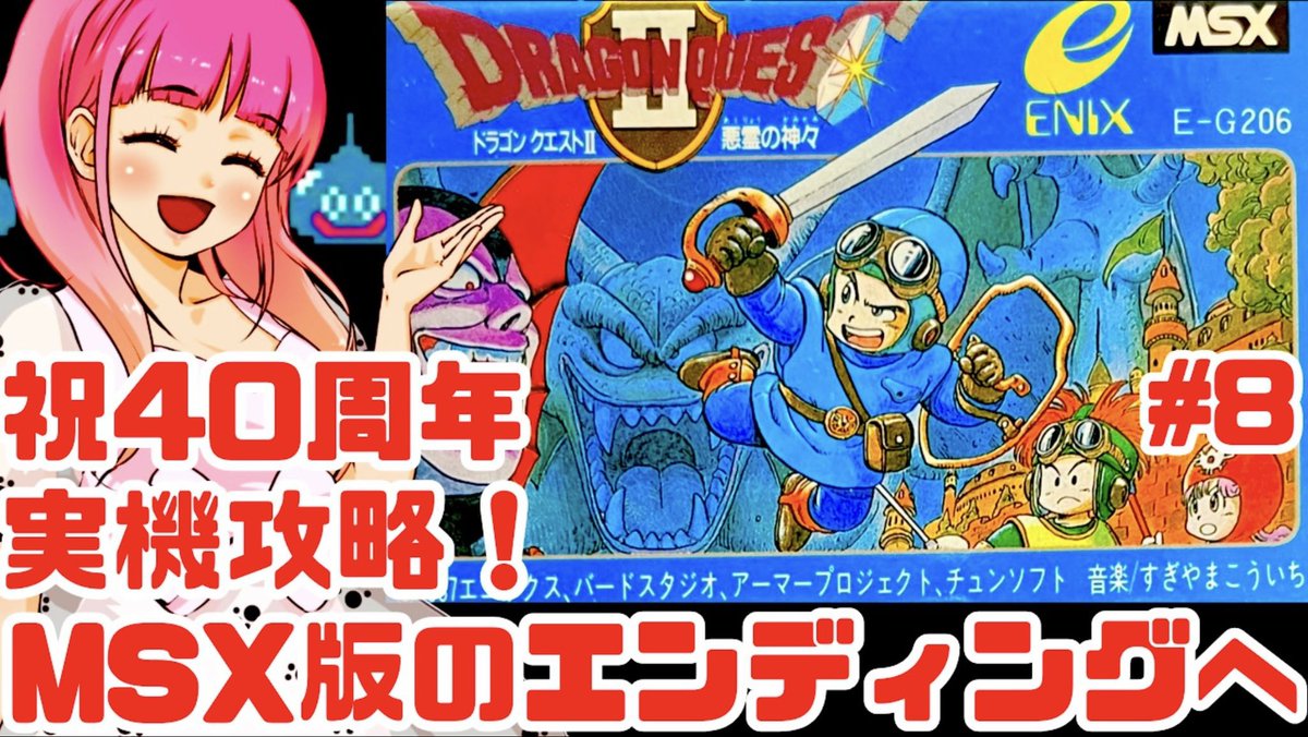 MSX実機でドラゴンクエストⅡの配信を始めました✨ 最難関のMSX版です