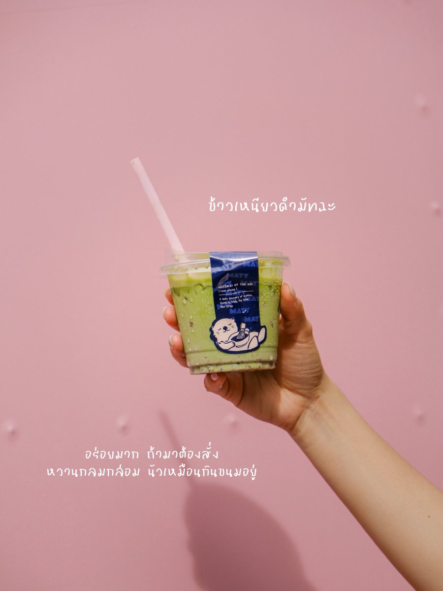 CAFETELLER's tweet photo. MATY MATCHA 🍵🦦💖 

มัทฉะป๊อพอัพมาใหม่ที่ราชเทวี รถ airstream เคลือบสีชมพูสดใสทั้งคัน มาในธีมน้องนาก Maty ที่ดึงเอาเมนูมัทฉะที่ลองชงมาตลอดทั้งปีมาขาย ทั้งหมด 7 เมนู แต่ละเมนูคือค่อนข้างแปลกใหม่ยังไม่ค่อยเจอที่ไหน เรียกได้ว่าแฟนซี ครีเอทีฟสุด ๆ

ตัวที่ชิมแล้วชอบมากก็จะเป็นตัวมัทฉะลาเต้ข้าวเหนียวดำ กินไปแล้วเหมือนกินขนมข้าวหลามอยู่ หอมนัวมีเท็กซ์เจอร์กรุบ ๆ ให้เคี้ยว อร่อยเลย

เปิดป๊อพอัพ 2 เดือน จนถึงสิ้นเดือนกันยา