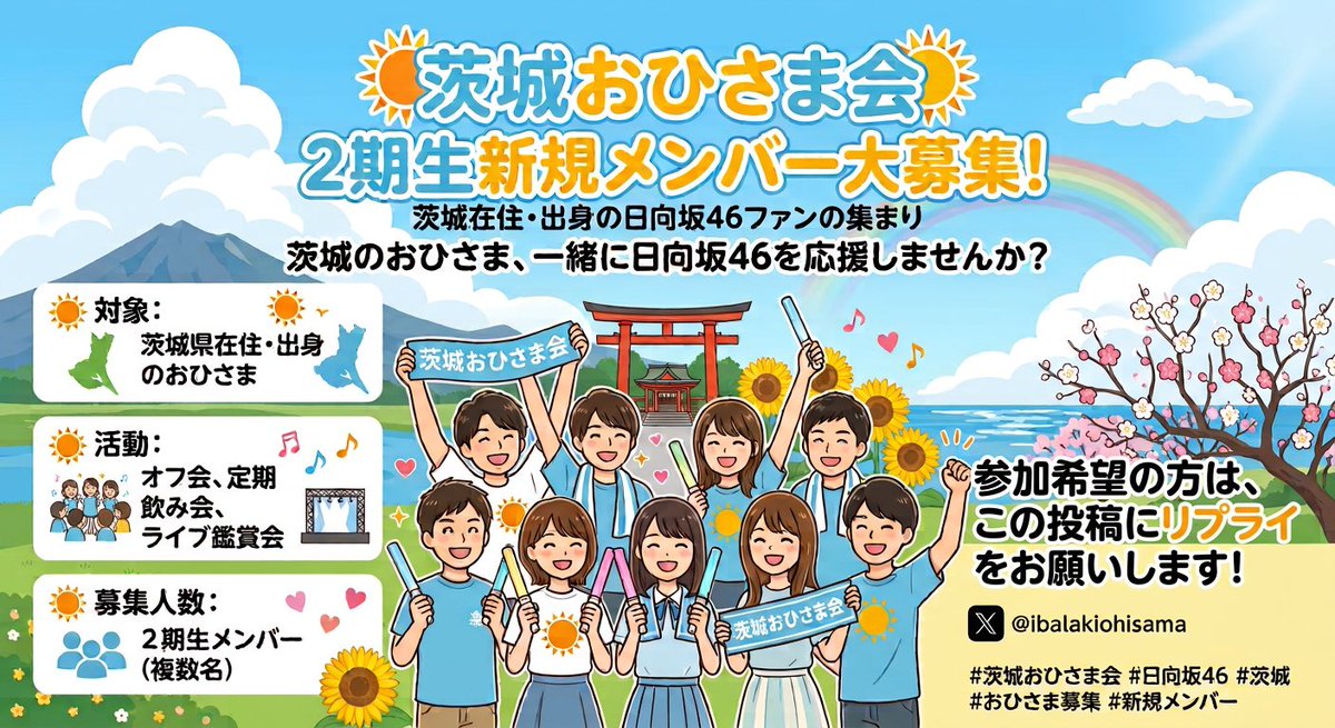 Ibarakiohisama's tweet photo. 茨城おひさま会からお知らせです

この度2期生募集を行いたいと思います。
茨城在住、出身のおひさまの皆さんに参加いただけると嬉しいです
質問等ありましたら遠慮なくリプをしていただけるとお答えします。
#茨城おひさま会 https://t.co/Y260ErXurf