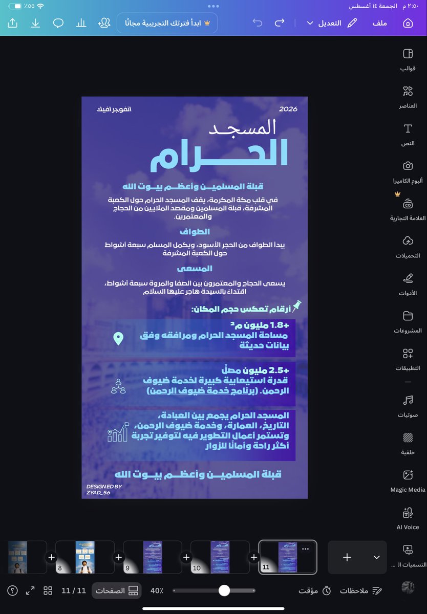 zyad24z's tweet photo. تصميم إنفوجرافيك عن المسجد الحرام 
لأن المعلومة لما تُعرض بصريًا… توصل أسرع. #انفوجرافيك #يوم_الجمعة #توعوي #تصميم_اليوم #كانفا https://t.co/QoxfdhsHli