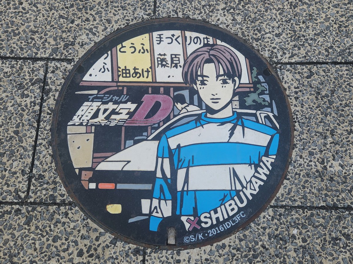 sskineeeee's tweet photo. いきなり榛名山行く？って言われて行ってきました。頭文字Dマンホール全部回って見てきた！嬉しい！ https://t.co/rWZdYwRwtN