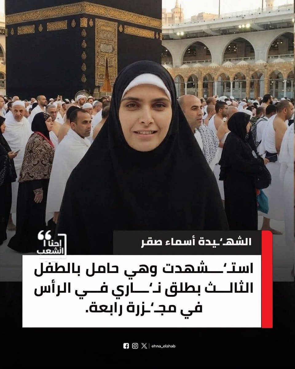 mazen00711's tweet photo. من شهداء فض إعتصام رابعة
الشهـيدة: أسماء هشام صقر 32 عامًا 
محفظة القرآن
خريجة كلية العلوم -  جامعة عين شمس
تركت خلفها طفلين: رحمة 4 سنين، يحيى سنتين.
إستــشهدت وهي حامل بالطفل الثالث بطلق نــاري في الرأس في مجــزرة رابعة. https://t.co/n7j0aBjUhX