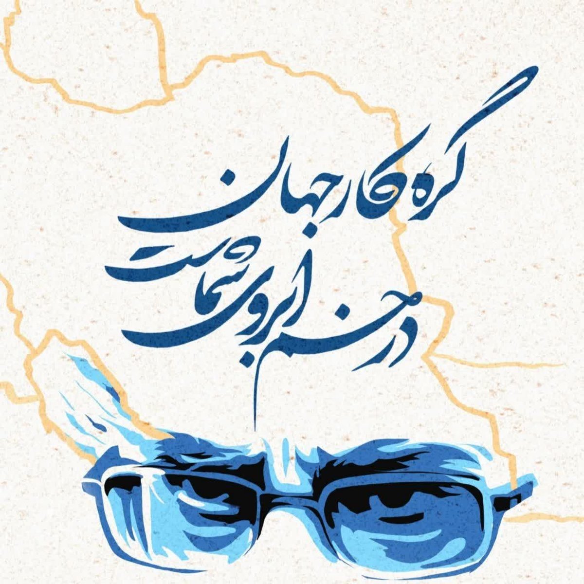 Waiting_for_12's tweet photo. گره کار جهان در خم ابروی شماست

#لبیک_یا_خامنه_ای https://t.co/WhlMMSVKYV