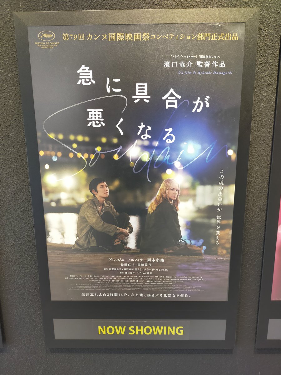 miburo326's tweet photo. 濱口竜介監督の『急に具合が悪くなる』観てきました🎬
1日1回上映とは言え、ほぼ満席！
理想と現実に苦しみ不可能と思うことにも少し悪あがきしてみれば何かが変わるかもしれない。
3時間以上ある長い時間の中で色々な事を考えさせられました。 https://t.co/WDYMJq2DFS