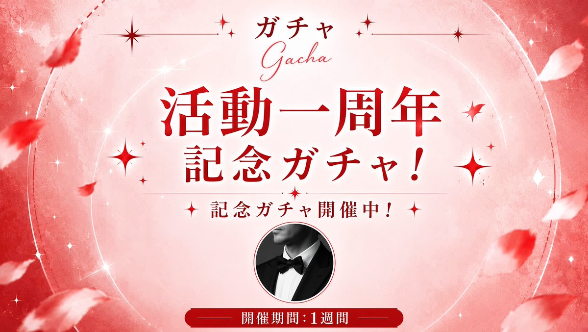 Kuro_chijo_'s tweet photo. 一周年記念ガチャも始めました！
（画像の表記に誤りがあり、正しくは10日間限定となります🙇‍♂️）

ガチャを開催する機会はなかなかないので、ぜひ今回はたくさん回してくださいね！

一周年記念ということで、ラストワン賞は柊ちゃんの限定動画です！

こちらへ: https://t.co/rsuO3dwWcl https://t.co/swZEhDT7jD