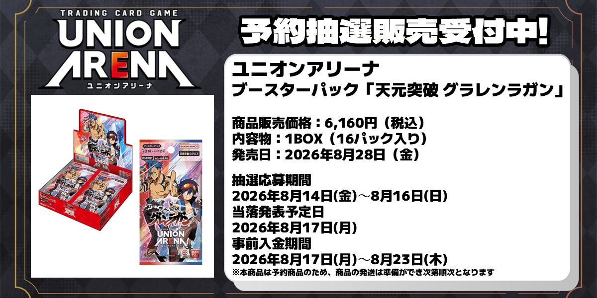 ドラゴンスター 抽選開始 8/14(金)〜8/16(日) 『UNION ARENA