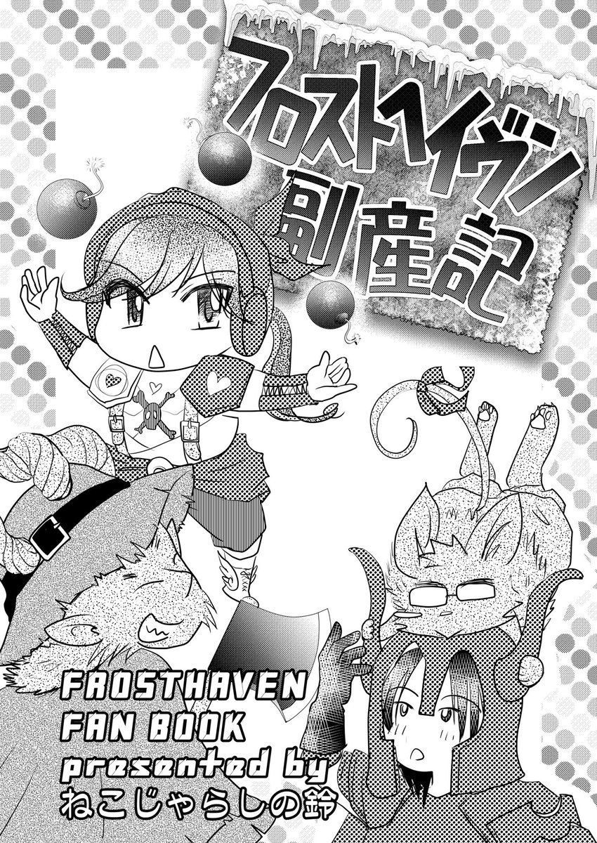 A_Takashiro's tweet photo. 【コミケ1日目告知】
本人欠席ですが売り子さん確保できたのでちょろっと新刊出ます！＼(^o^)／
『フロストヘイヴン副産記』
A5コピー8p、100円です！

少部数コピーなので早いもん勝ちw
再録するかは次回の入稿スケジュール次第ですw
その他既刊誌もありますので是非お立ち寄り下さいねー！ https://t.co/pdkGOTMWfH