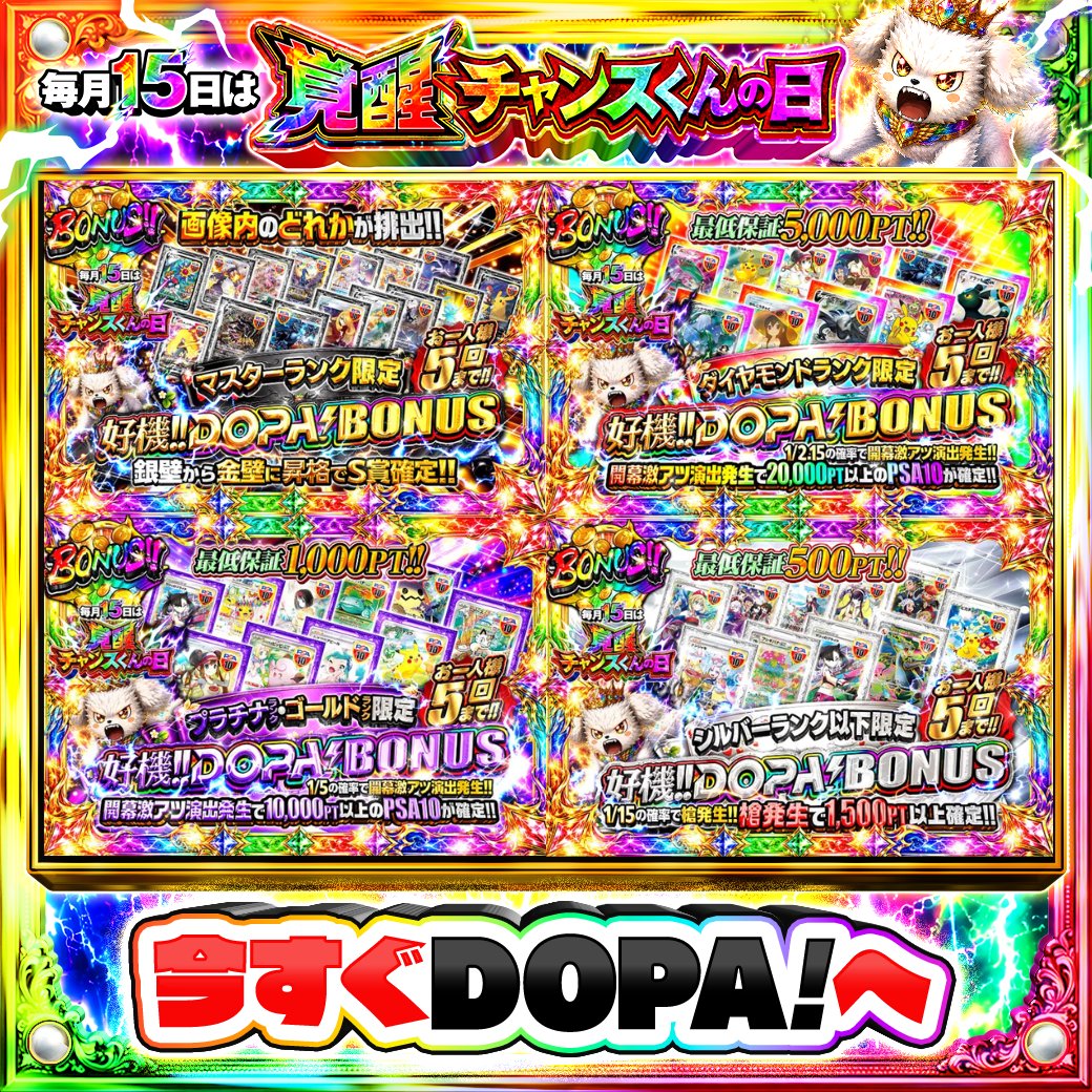 🌃本日 DOPA! オススメガチャ🌃 👑マスターランク限定