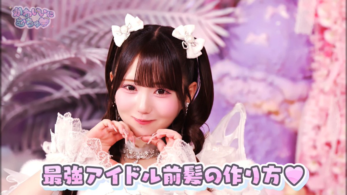 kawaii_muchu's tweet photo. 最強アイドル前髪の作り方🎀🪽
Onephony 田島櫻子ちゃんが教えてくれたよ♡

#かわむちゅ 配信終了まで間近！
見逃さないでね🌟⬇️
https://t.co/0xWcqeXi5j

@one_sakurako https://t.co/gwV73CyOGp