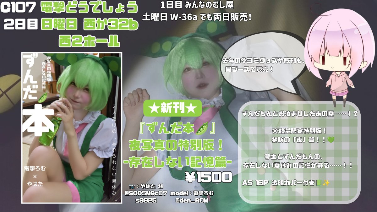 den__R0M's tweet photo. 夏コミケ108のお品書き‼️

よふかしのうた本に続き、
今回は『ずんだ本』夜写真版！-存在しない記憶篇-を数量限定で販売します！！🫛

📍みんなのむし屋1日目 東7 W-36a
📍電撃どうでしょう2日目 西か32b 西2ホール

#C108お品書き #C108新刊 #C108コスプレ #C108 #コミケ108 #七草ナズナ #ずんだもん https://t.co/iBbOiCAqFd
