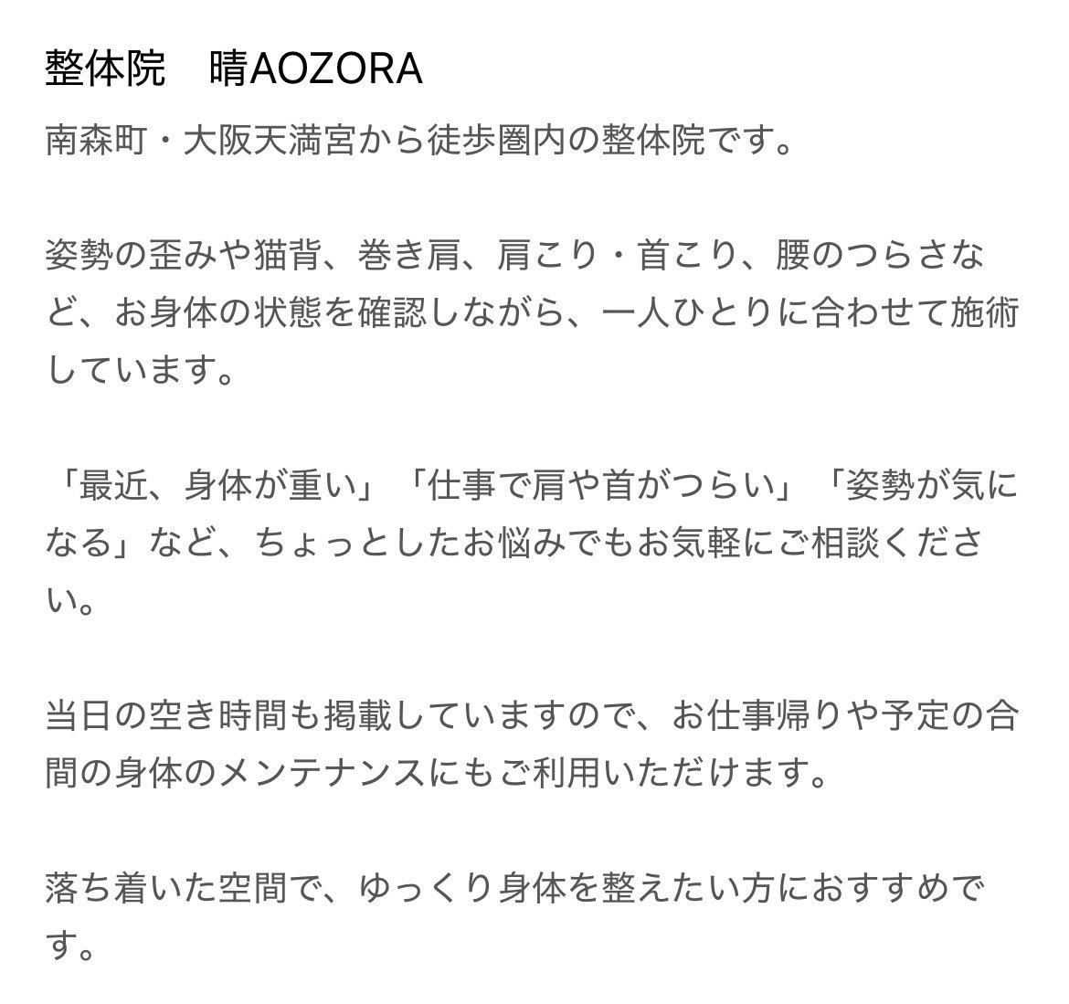 nownowproject's tweet photo. 新規掲載店舗さまのご紹介

整体院　晴AOZORA さま
南森町・大阪天満宮から徒歩圏内の整体院です。
姿勢の歪みや猫背、巻き肩、肩こり・首こり、腰のつらさなど、お身体の状態を確認しながら、一人ひとりに合わせて施術しています。

掲載ページ↓
https://t.co/yqf0Y6pMUJ

#大阪 #肩こり #ナウナウ https://t.co/dGdBZYy05w