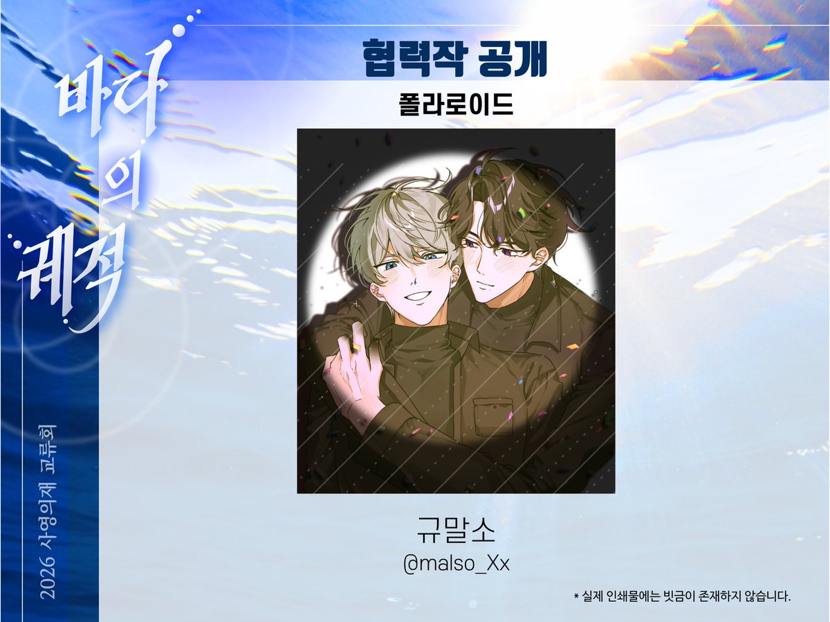wake_of_the_sea's tweet photo. 🌊2026 사영의재 교류회 : 
『바다의 궤적』협력작 공개 

전프레 - 폴라로이드
규말소님(@ malso_Xx)께서 협력해주셨습니다. 소중한 시간 내어주셔서 정말 감사합니다. https://t.co/YGdHroNBAc