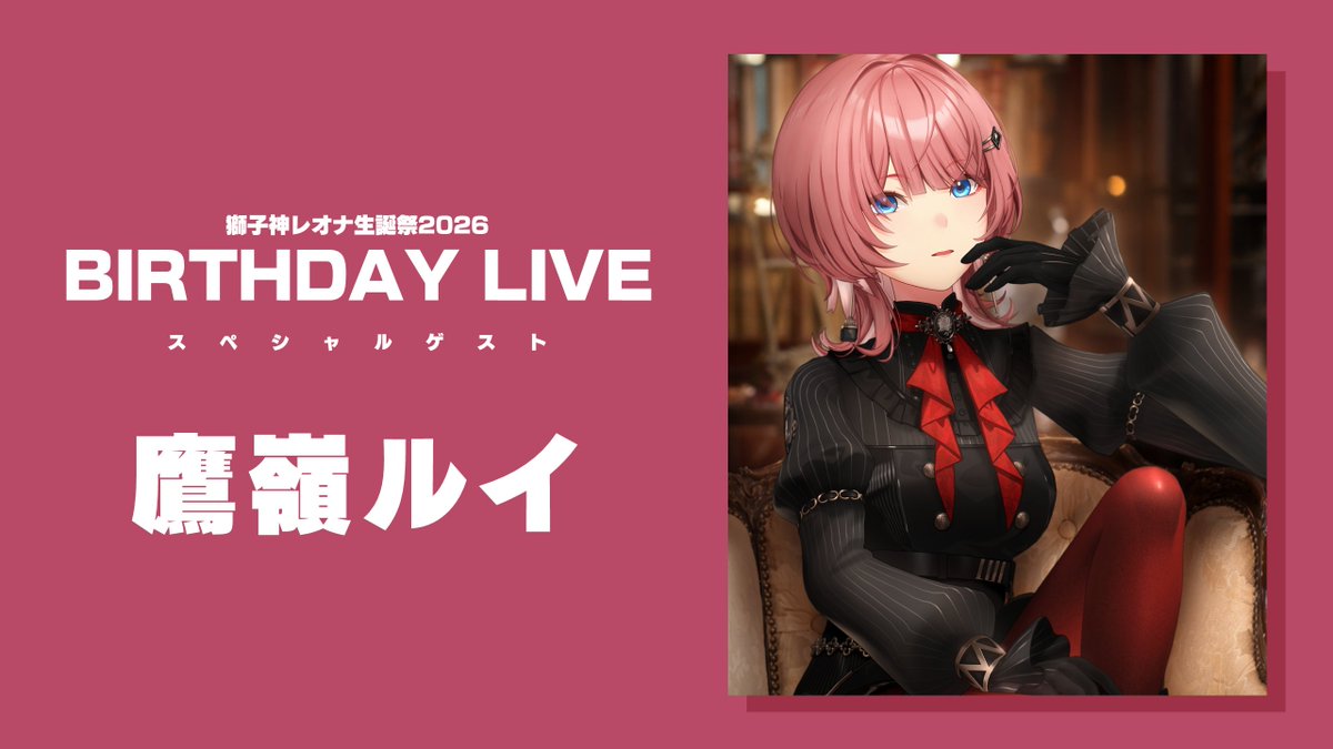 LeonaShishigami's tweet photo. 🎉 𝟖.𝟏𝟔 𝐁𝐈𝐑𝐓𝐇𝐃𝐀𝐘 𝟑𝐃 𝐋𝐈𝐕𝐄 🎉

素敵なゲストの皆さんをお迎えして
生誕3D LIVEをお届けします！✨
特別な夜を一緒に楽しもう〜！

📅 8月16日（sᴜɴ）20:00 START
🔗https://t.co/KXImR3bvg7

🎤 GUEST
歌衣メイカさん
鷹嶺ルイさん
Figaroさん

#獅子神レオナ生誕祭2026 https://t.co/OhKlBwtCfQ