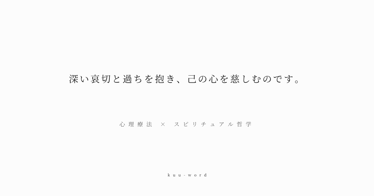 KuuWord's tweet photo. #kuuword #悲しみ #後悔 #許し

「深い哀切と過ちを抱き、己の心を慈しむのです。」
心理療法 × スピリチュアル哲学

過去の傷や後悔に縛られがちな現代人に、自分自身を許し、その痛みを受け入れることで心の平和を見出すことの重要性を説く。

▼言葉のページへ
https://t.co/CFDhs9GcOp https://t.co/P7Qc3cDYu3