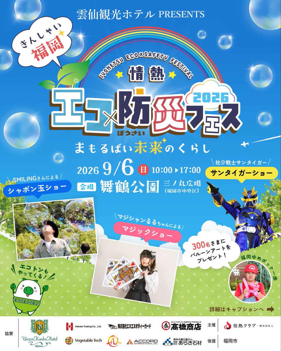 jyonetsukyushuu's tweet photo. ＼今年も開催📣／

🌏情熱エコ×防災フェス2026
📅9月6日（日）10:00〜17:00
📍舞鶴公園 三ノ丸広場

防災体験やワークショップ、マルシェ、キッチンカー、楽しいステージ✨💡✨
今年もエコトンがやってくるよ🌱

ご家族やお友達と遊びに来てね😊
#情熱エコ防災フェス2026
#情熱クラブ
#舞鶴公園 https://t.co/wIReyKXRct
