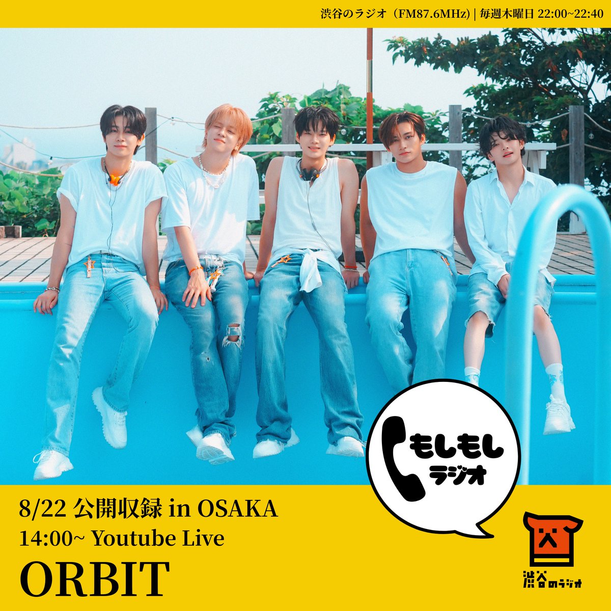orbit5_ofcl's tweet photo. 渋谷のラジオ「もしもしラジオ」公開収録にORBITの出演が決定！

🗓️8月22日(土)
🕑開場13:30／開演14:00
📍サンライズビル大阪 ホールA
出演：#SIKU（リモート出演）、#ORBIT
※観覧無料

入場整理番号の事前申込
〜8/17(月)23:59まで
🔗https://t.co/dk2FJutQz4

#もしもしラジオ #渋谷のラジオ https://t.co/5v4qaTgS7c