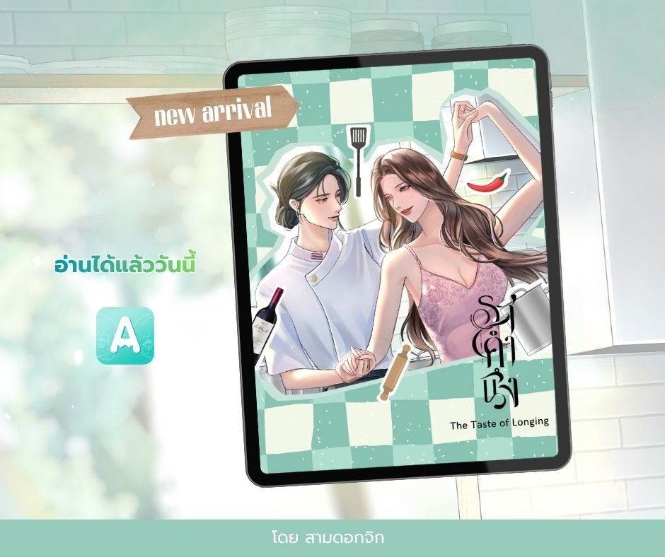 3dokjix_novel's tweet photo. เปิดนิยายเรื่องใหม่ #รสคำนึง
"เชฟผู้พยายามพิสูจน์รสมือของตัวเอง
กับหญิงสาวที่ตามหารสชาติจากวันวาน"
💚 เชฟนักวิ่ง vs. สาวไอทีดีเจลึกลับ
💚 แนว slice of life / feel good 
💚 ลงตอนใหม่ทุกวัน 19.00 น.

อ่านเลยที่นี่
https://t.co/skc93eAagB
#นิยายยูริ https://t.co/4rIgojbEH6
