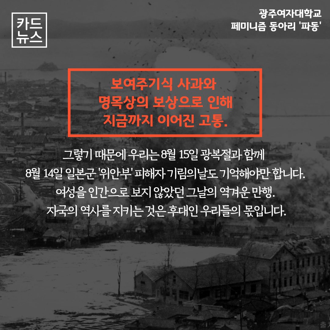 padong_kwu's tweet photo. <8월 14일 일본군 ‘위안부’ 피해자 기림의날>

1930년대가 접어들고, 일본은 민족 말살 통치 체제로 변경하며 국가 총동원법을 시행합니다. 그중에는 일본군의 성욕을 처리하기 워한 성노예로서 여러 여성들이 강제로 착취당하게 됩니다. https://t.co/EmVK2sxL3c