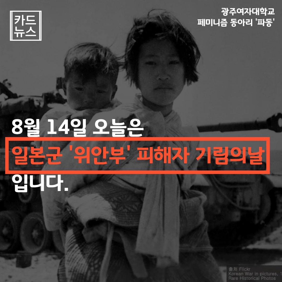 padong_kwu's tweet photo. <8월 14일 일본군 ‘위안부’ 피해자 기림의날>

1930년대가 접어들고, 일본은 민족 말살 통치 체제로 변경하며 국가 총동원법을 시행합니다. 그중에는 일본군의 성욕을 처리하기 워한 성노예로서 여러 여성들이 강제로 착취당하게 됩니다. https://t.co/EmVK2sxL3c