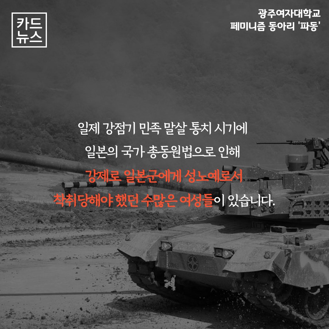 padong_kwu's tweet photo. <8월 14일 일본군 ‘위안부’ 피해자 기림의날>

1930년대가 접어들고, 일본은 민족 말살 통치 체제로 변경하며 국가 총동원법을 시행합니다. 그중에는 일본군의 성욕을 처리하기 워한 성노예로서 여러 여성들이 강제로 착취당하게 됩니다. https://t.co/EmVK2sxL3c