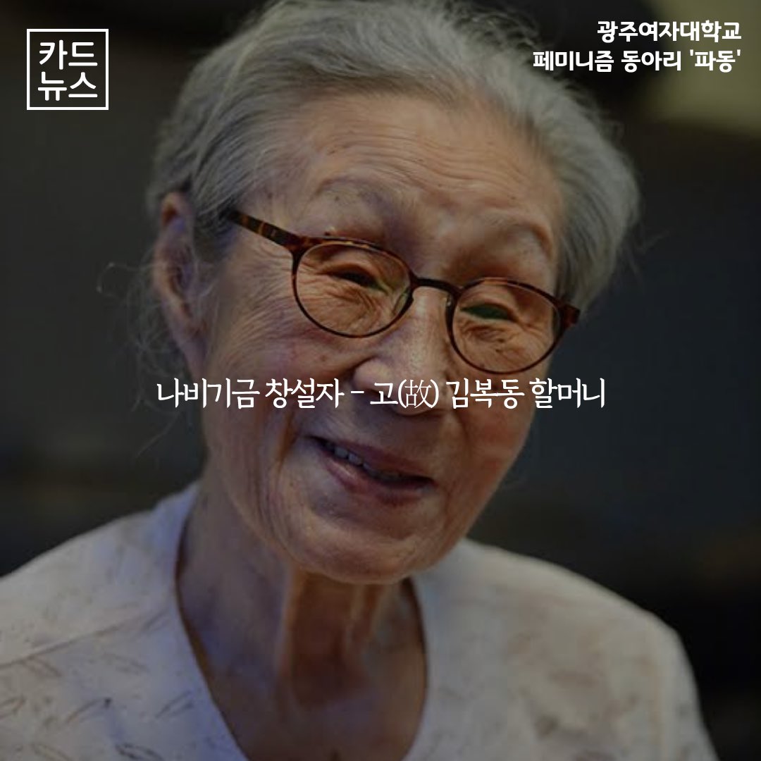 padong_kwu's tweet photo. 1945년 8월 15일, 우리나라는 광복을 맞이했음에도 일본은 제대로 된 사과와 보상을 제공하지 않았습니다.

정부에 공식적으로 기록된 피해자만 무려 240명.

여성을 인간으로 보지 않았던 그날의 역겨운 만행을, 우리는 잊지 말아야 합니다. 자국의 역사를 지키는 후대가 되어야 합니다. https://t.co/pK5PTHFXK4