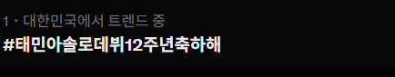 keomisyeonham's tweet photo. #TAEMINSoloDebut_12th #태민아솔로데뷔12주년축하해 https://t.co/KwyIym4oPB