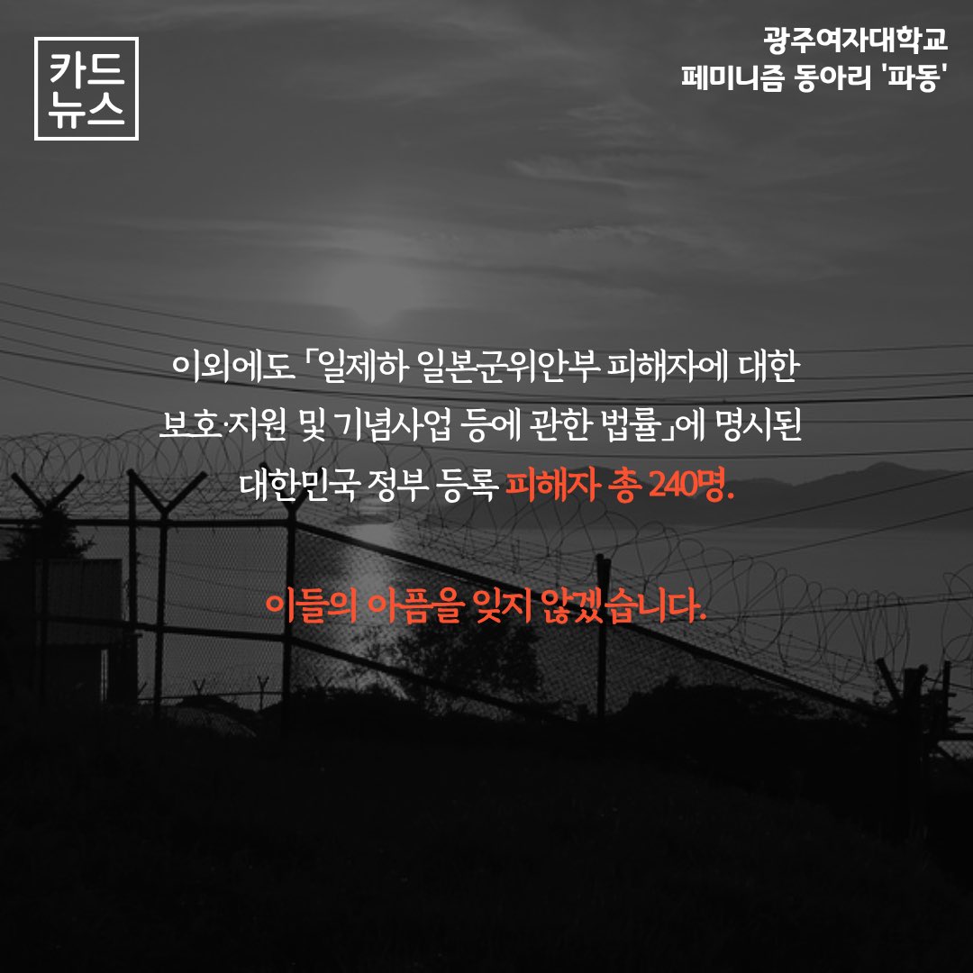 padong_kwu's tweet photo. 8월 14일, 광복절과 함께 일본군 ‘위안부’ 피해자 기림의날도 챙겨 보는 것은 어떨까요?

#파동 #일본군위안부피해자기림의날 #페미니즘 #광주여대 https://t.co/HX1DgrGQaV