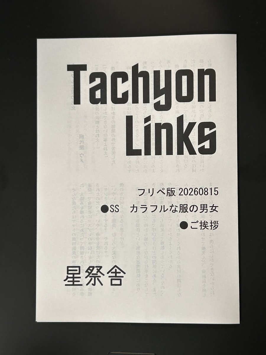 tachyonlinks's tweet photo. C108はかたわれが「FreeSentence」様の売り子に入っております。
フリペを小部数持参しています。クリスティ由来のタイトルの短いお話がのっています。
明日8/15土曜日 、南地区 “ｈ”ブロック－08b (南２ホール)、が「FreeSentence」様でお待ちしています。 https://t.co/QDSLEVVPOT