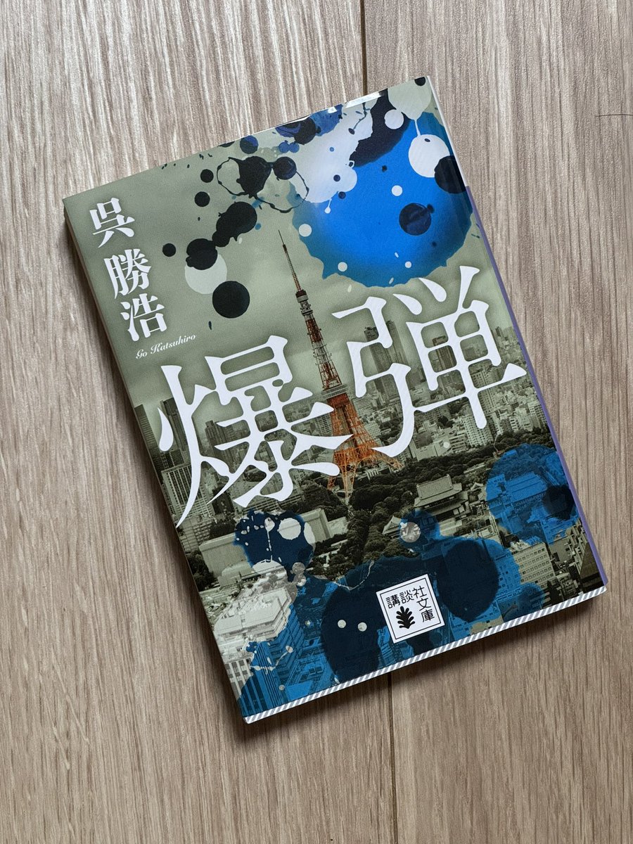 t_maedo's tweet photo. 映画見てから原作買ったものの読めてなかった「爆弾」読破！
登場人物の心理描写が映画ではない視点で語られてて小説も面白かった！
「法廷占拠」も読みたくなったけど文庫が出るまで我慢かな😅 https://t.co/VApaE9G63t