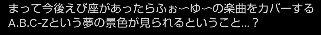 ______fmry's tweet photo. 火力強いツイするのでスクショで引用させて欲しい、見たいけど実現しないだろうしして欲しくない、えび座のジャニメドレーは河合郁人がつくるからいいし河合郁人の右に出る人はいない、河合郁人のいないえび座のジャニメドレーなんてそれはジャニメドレーじゃないよ……………( ; ; ) https://t.co/zdSC4rIObk