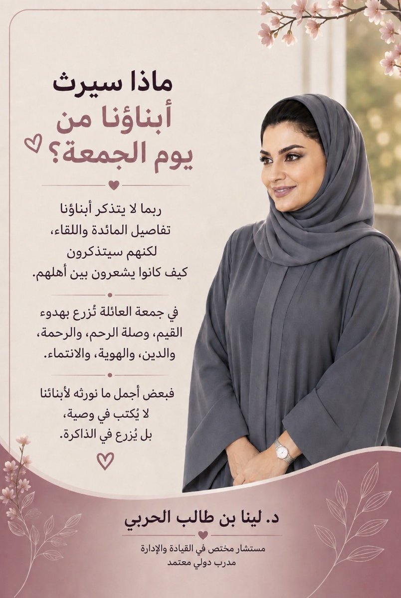 linabintaleb's tweet photo. ماذا سيرث أبناؤنا من يوم الجمعة؟

ربما لا يتذكر أبناؤنا بعد سنوات ماذا كان على مائدة الجمعة، ولا تفاصيل المجلس، لكنهم سيتذكرون شيئًا أبقى من كل ذلك، كيف كانوا يشعرون وهم بين أهلهم.

أنا ما زلت أحمل في ذاكرتي بيتًا كبيرًا خرج منه أحد عشر ابنًا وابنة، ووالدين جعلا من الجمعة موعدًا للعائلة لا يحتاج إلى دعوة. بعد الصلاة يبدأ البيت بالامتلاء، يأتي الأبناء والبنات بأزواجهم وأطفالهم، تكبر المائدة، وتتداخل الأصوات والحكايات والضحكات، ويمضي النهار وكأنه احتفال أسبوعي صغير.

في ذلك الوقت لم نكن ندرك أننا نصنع ذاكرة، ولم يقل لنا أحد إننا نتلقى دروسًا في صلة الرحم والانتماء والوفاء.

كنا فقط نعيشها.

واليوم أدرك أن أعمق ما نتعلمه في الحياة، هو ما نراه يُعاش أمامنا دون أن يُقدَّم لنا على هيئة درس.

رأينا الكبير يُوقَّر، والصغير يجد مكانه، والغائب يُسأل عنه، والمريض يُدعى له، والاختلاف ينتهي دون أن تنتهي معه المحبة.

تعلمنا الكرم لأننا رأيناه، والرحمة لأننا عشناها، وصلة الرحم لأنها كانت جزءًا طبيعيًا من يومنا.

وحتى الدين لم يكن موعظة طويلة، كان صلاة تُقام، ودعاء يُسمع، وذكرًا لله يمر بهدوء بين تفاصيل البيت.

وهنا يصبح اجتماع الأسرة أكبر من طعام ولقاء.

إنه مساحة نغرس فيها، من غير أن نشعر، أشياء ستبقى في أبنائنا طويلًا، دينهم، وأخلاقهم، واحترامهم للكبير، ورحمتهم بالصغير، وحكايات أسرتهم، ولهجتهم، وشعورهم بأن لهم جذورًا وهوية وبيتًا ينتمون إليه.

لا نحتاج أن نقول للطفل، سأعلمك صلة الرحم، يكفي أن يرانا نسأل عن غائب.

ولا أن نشرح له الوفاء، يكفي أن يسمعنا نذكر من رحلوا بالدعاء والمحبة.

ولا أن نحاضره عن هويته، يكفي أن يعيشها معنا.

ومع مرور السنوات تتغير البيوت، ويرحل من كانوا يجمعون أطرافها، ويصبح لكل واحد منا بيته وأبناؤه ومسؤولياته، وهذه سنة الحياة.

لكنني أدركت أن الوفاء لجمعة آبائنا لا يكون بالبقاء أسرى لصورتها القديمة، بل بأن نأخذ روحها ونصنع منها جمعة جديدة تناسب أبناءنا وزمنهم.

ربما لن تكون جمعتهم كجمعتنا، ولا تفاصيلهم كتفاصيلنا، وهذا ليس المهم.

المهم أن يكون لهم شيء يعودون إليه.

بيت يشعرون فيه بالأمان، وجوه يعرفون بينها معنى الأهل، وحكايات تحفظ جذورهم، ومواقف يتعلمون منها، دون أن يشعروا، كيف يكون الإنسان قريبًا من أهله، وفيًّا لقيمه، معتزًا بدينه وهويته.

ولهذا أسأل نفسي في كل جمعة:

ماذا نصنع اليوم، حتى يشتاق أبناؤنا بعد ثلاثين عامًا إلى شيء عاشوه معنا الآن؟

فالأطفال الذين يجلسون اليوم حول موائدنا سيكبرون، وستأخذهم الحياة كما أخذتنا، وربما يأتي يوم جمعة بعيد، فيمر في قلب أحدهم حنين مفاجئ إلى بيتنا.

وعندها لن يكون أهم ما يتذكره الطعام، ولا شكل المكان.

سيكون الأهم أنه يتذكر بيتًا عرف فيه معنى أن يكون له أهل.

رحم الله من صنعوا لنا تلك الجمعات، وحفظ الله من بقي منهم، وأعاننا أن نصنع لمن بعدنا ذكريات جميلة تستحق أن تُشتاق.

فبعض أجمل ما نورثه لأبنائنا لا يُكتب في وصية، ولا يُقاس بما نملك، بل يُزرع بهدوء في الذاكرة، ثم يكبر معهم ليصبح جزءًا من هويتهم.