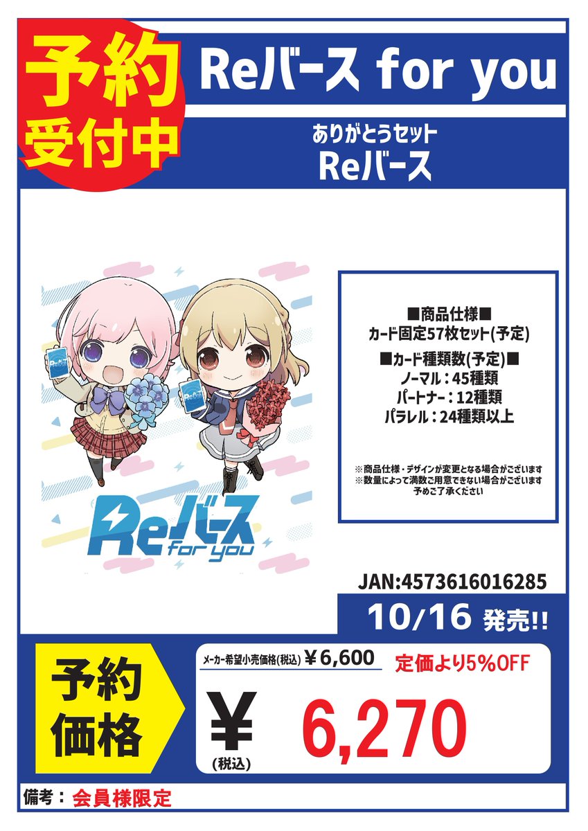 ご予約受付中】 10/16発売 Reバース 「ありがとうセット」 ご予約の