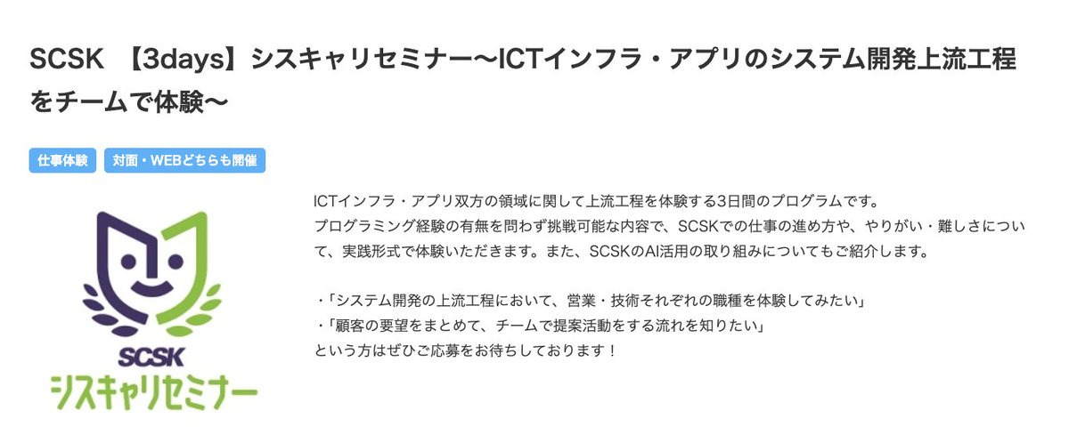 Makoto_Career's tweet photo. 28卒【📍絶対出すべきインターン】

■SCSK

⏰️締切：8/31

ホワイト志望は絶対出すべき1社です！

・文理不問、プログラミング未経験可
・March以下の採用実績多数
・本選考で300名弱の大量採用！
・狙い目のシスキャリセミナーで掲載あり

ここは出さない理由がないです！

🔴IT志望の28卒は参加必須です！！！

30社前後の学歴緩め高待遇IT、
大量採用ITの持ち駒を一気に増やせます。

参加記録を残せる仕組みもあり
例年このイベント参加者から
多くの早期内定者が出てます！
https://t.co/D17BYN8rxZ 
(pr)