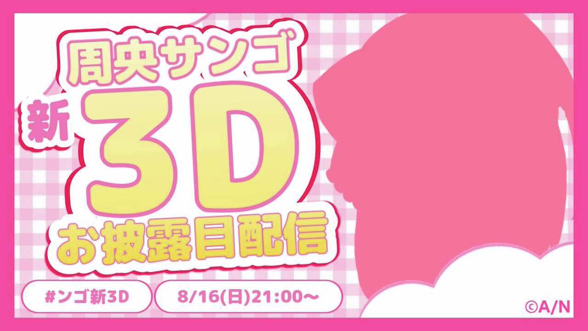 nijisanji_app's tweet photo. #周央サンゴ(@Suo_Sango) 新3D衣装お披露目LIVE

「【 #ンゴ新3D 】みなさま～（波瀾万丈）【周央サンゴ】」の開催が決定💞🦩

▼開催日時
8月16日(日)21:00～

▼会場はリプライをチェック https://t.co/YTi1EcK1XI