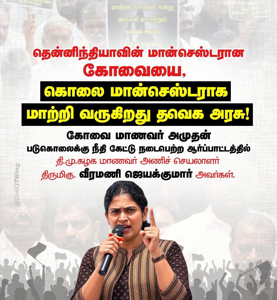 DMKITwing's tweet photo. தென்னிந்தியாவின் மான்செஸ்டரான கோவையை, கொலை மான்செஸ்டராக மாற்றி வருகிறது தவெக அரசு!

கோவை மாணவர் அமுதன் படுகொலைக்கு நீதி கேட்டு நடைபெற்ற ஆர்ப்பாட்டத்தில் தி.மு.கழக மாணவர் அணிச் செயலாளர் திருமிகு. @ErodeVeeramani அவர்கள்.

 #கொலை_மான்செஸ்டர்_கோவை https://t.co/874JWQXxY1