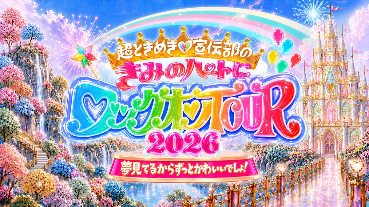 sendenbu_staff's tweet photo. ／
  「超ときめき♡宣伝部の
  きみのハートにロックオンTOUR 2026」
  有明アリーナSOLD OUTのお知らせ・
  GLION ARENA KOBEチケット情報！
＼

みなさまのおかげで、「超ときめき♡宣伝部のきみのハートにロックオンTOUR 2026」📍有明アリーナ公演がSOLD OUTいたしました✨🔥ありがとうございます!!
そして、GLION ARENA KOBE公演の先着先行受付が、明日8/15(土)10:00〜スタート❣️

詳しくはこちらから!!
▶ https://t.co/Ll4t5ire6i

#超とき宣 #超とき宣ツアー2026