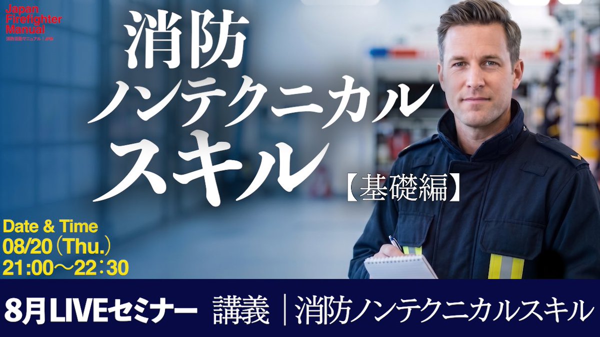 JFM2026's tweet photo. JFM8月LIVEセミナーは、
消防ノンテクニカルスキルの基礎について解説。

航空業界、医療業界には、
『技術以外の力』を体系化した知識がある。

海外の消防でも、
指揮スキルとして確立が進んでいる分野である。

これを消防の現場向けに体系化したのが、
『消防ノンテクニカルスキル』 https://t.co/zvVuyoLdex