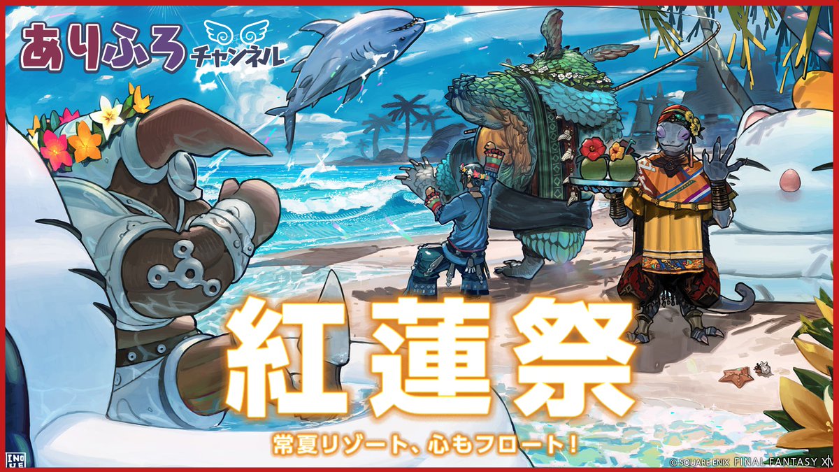 ariflo_ch's tweet photo. 【動画で見る】紅蓮祭 2026【FINAL FANTASY XIV】

シーズナルイベント【紅蓮祭 】の動画をまとめてみました

https://t.co/qq1sEiOtys
#FF14 #紅蓮祭 https://t.co/yhY31uSlId