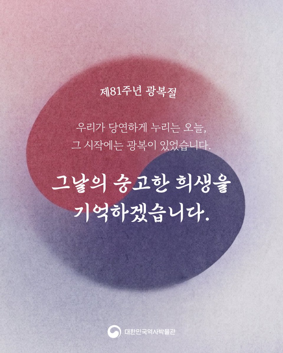 much_korea's tweet photo. 8월 15일, 광복절

오늘은 제81회 광복절입니다.

조국의 독립을 위해 헌신하신 순국선열과 애국지사의 숭고한 뜻을 기리며, 깊은 존경과 감사를 전합니다.

대한민국역사박물관은 빛을 되찾은 그날의 기억과 독립의 역사가 어떻게 오늘날로 이어져왔는지를 기록합니다.

오늘 하루, 광복의 진정한 의미를 조용한 마음으로 되새겨 보는 건 어떨까요?

-

대한민국 역사를 더 가까이, 더 깊이

Subscribe 👉 @much_korea

#광복절 #대한민국역사박물관 #순국선열 #애국지사