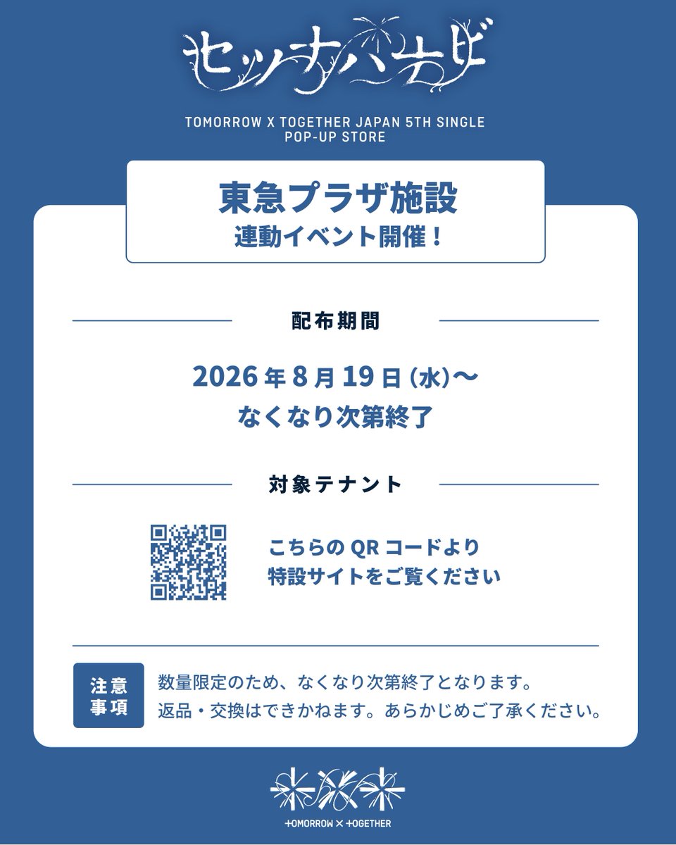 d_dpartment's tweet photo. ／
  ✨ TXTが夏の原宿を彩る！✨
        連動イベント開催決定📢
＼

8月19日(水)より、
東急プラザ施設の対象テナントにて
お会計をされたお客様に
【TXTのポストカード】を1枚プレゼント🎁
※数量限定のため、無くなり次第終了となります。

📍対象テナントはこちらをご覧ください
▶https://t.co/4yH2E76rHu

配布期間
🗓2026年8月19日(水)～無くなり次第終了

POP-UPと合わせて、
ぜひ特別なアイテムをゲットしてください🎈

#TXT
#セツナハナビ #Setsuna_Hanabi
#DPARTMENT