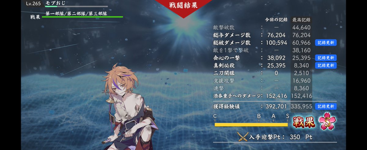 真剣必殺発動してようやくSなんだけど🤣🤣 三部隊も開花用意できてない
