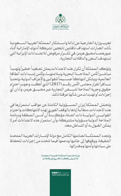 السعودية تدين استهداف ناقلتين لأدنوك في مضيق هرمز