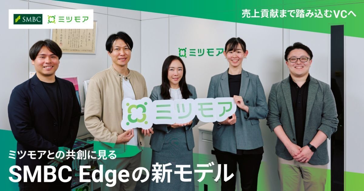 smbc_DX_link's tweet photo. 投資して終わりではない。

採用・営業・アライアンスまで踏み込み、
投資先の売上成長に伴走するSMBC Edge。

#ミツモア との取り組みから、
資金・人材・SMBCグループのネットワークを結集した新たなVCモデルに迫ります。
#スタートアップ #DX_link https://t.co/oIZ4opBWX6