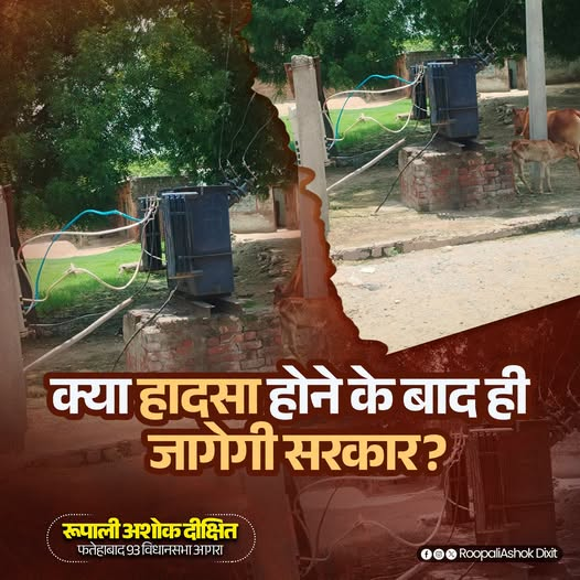 thatsroops's tweet photo. क्या हादसा होने के बाद ही जागेगी सरकार?
#जनताकीसुरक्षा_पहले #FatehabadNews #FatehabadUpdates #जवाबदेही #roopaliashokdixit https://t.co/4TC5dKmufC
