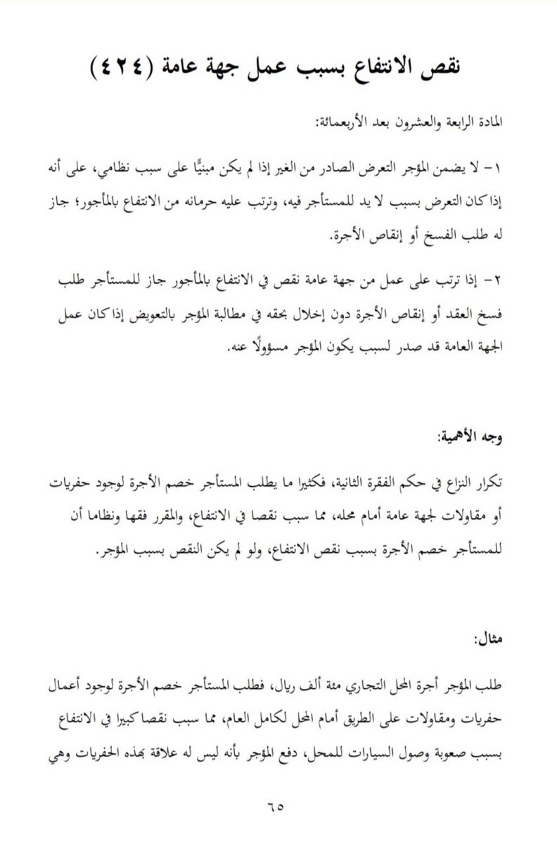 TheMystres's tweet photo. @To_law12 من كتاب "الأهم في المعاملات المدنية"
وقف غطرستك، اذا مادة من نظام المعاملات المدنية نصت صراحة على هذه المسألة، فكيف بكل بجاحة تقول لا كلكم غلطانين، وهذا ماهو نقص منفعة، شكلك تحسب نقص المنفعة عبارة عن نيزك هبط على العين المؤجرة، نقص المنفعة ممكن يكون اي شيء يأثر سلبًا على العقار https://t.co/tFK000Nxj2