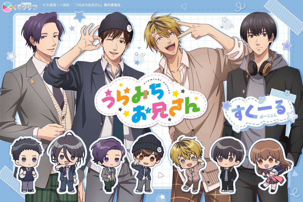 Sutcliffe_O_S's tweet photo. ＼🐰TVアニメ『うらみちお兄さん』×「くじクリフ」販売開始🐻／

#うらみちお兄さん オンラインくじが本日より発売スタート🍙
すくーる衣装のうらみちお兄さんたちのグッズが当たる✨

詳細はこちら https://t.co/AXoCpU3l1x
📅販売期間　2026/9/28(月)17:59まで

#くじクリフ https://t.co/SxEwn6sqOf