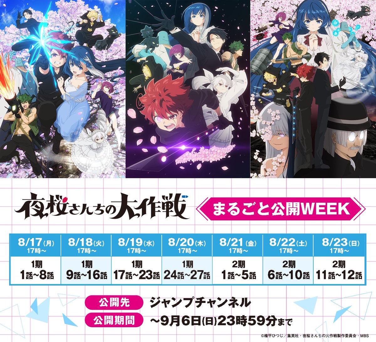 夜桜さんちの大作戦」公式@TVアニメ第2期第2クール10月放送