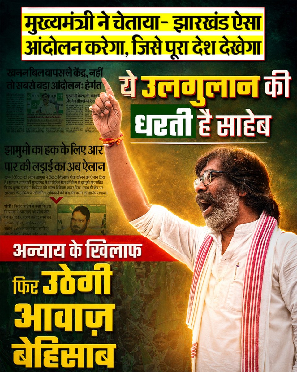 Nikhilkr985's tweet photo. खनिज संपदा पर पहला हक झारखंड का है, और झारखंड अपने हक से पीछे हटने वाला नहीं।

काला कानून वापस लो, वरना झारखंड की आवाज़ दिल्ली तक नहीं, पूरे देश तक गूंजेगी।

झारखंड झुकेगा नहीं, अपना हक लेकर रहेगा। ✊🔥 https://t.co/b48URBlmOP