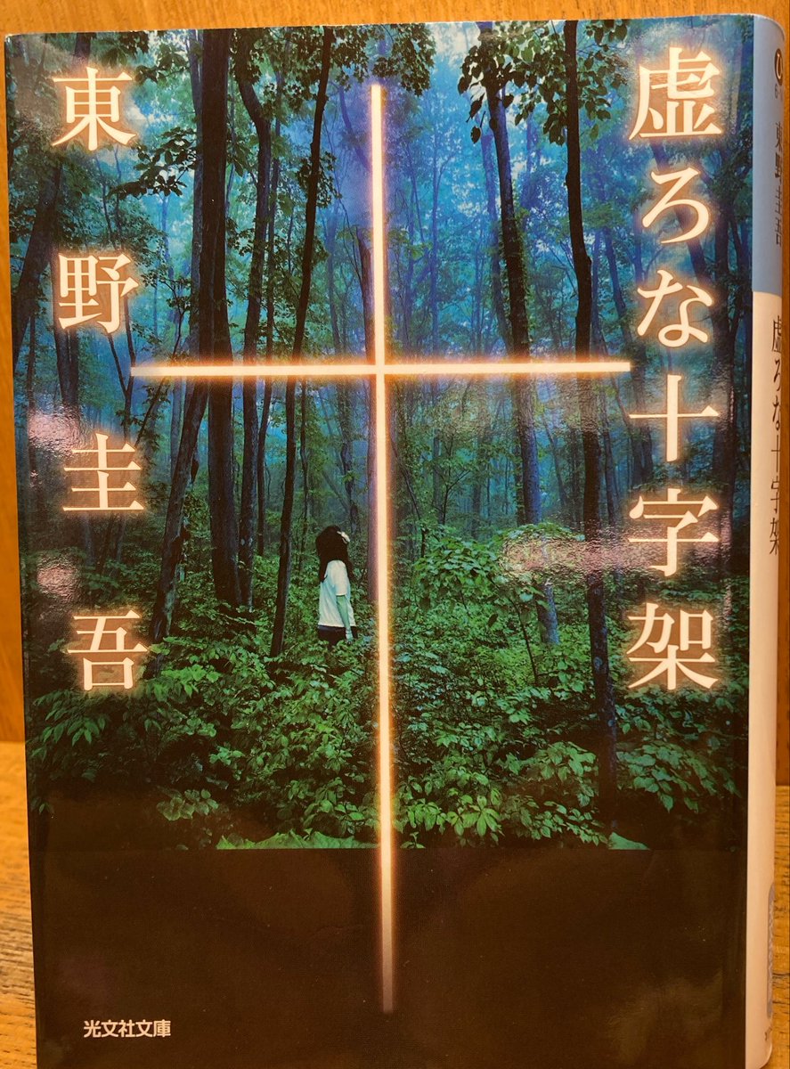 hrsEEE's tweet photo. 虚ろな十字架
東野圭吾
まさに一気読みの400ページミステリ
タイトル秀逸
その鰻重は美味かったろうな
#読了 https://t.co/ZqVDKnA8jg