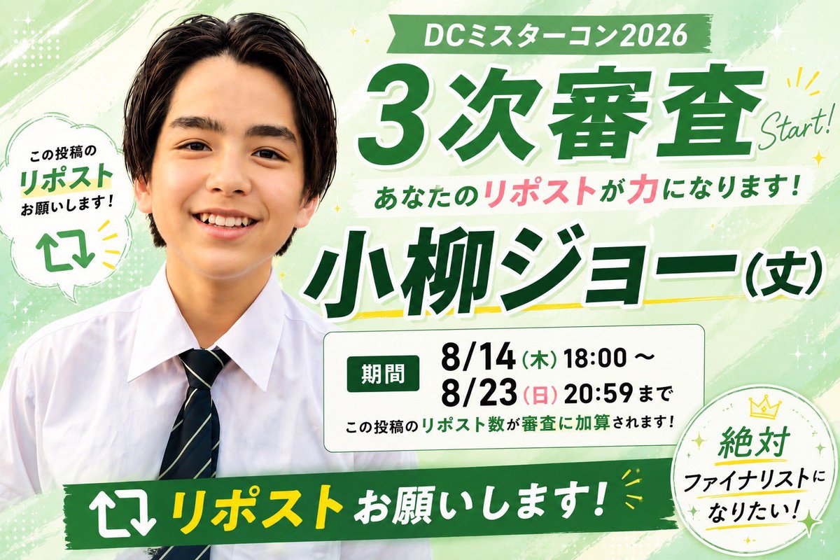 joekoya1118's tweet photo. 男子中学生ミスターコン3次審査が始まりました！！
この投稿のリポスト数が多いとセミファイナリストになれます(´・ω・｀)‼️
期間は8月23日までです！！
是非皆さんリポストお願いします🙇🏻‍♀️✨
＃男子中学生ミスターコン https://t.co/qdHuxA5VpS